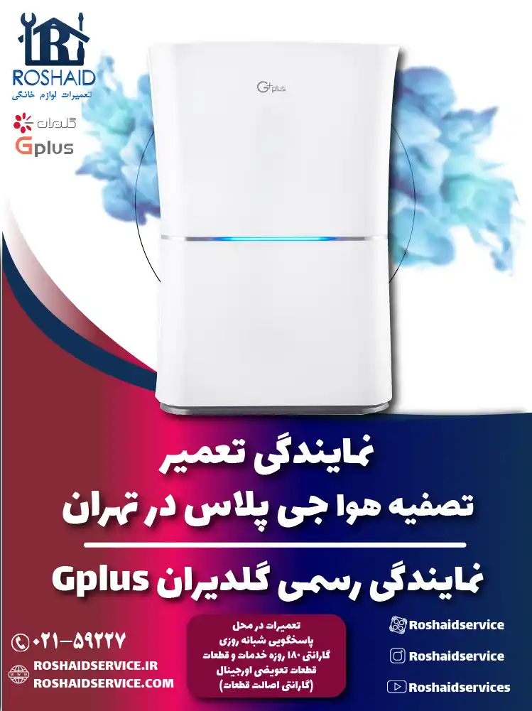 تعمیر دستگاه تصفیه هوا جی پلاس در تهران | نمایندگی گلدیران Gplus